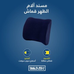 مسند لالام الظهر قماش