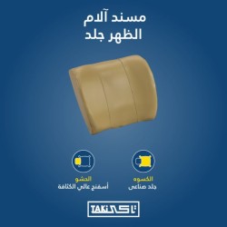 مسند لالام الظهر جلد