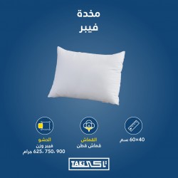 مخدة فيبر 40×60 سم مخدة فيبر 40×60 سم